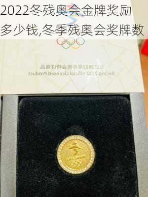 2022冬残奥会金牌奖励多少钱,冬季残奥会奖牌数