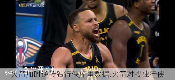 火箭加时逆转独行侠库里数据,火箭对战独行侠