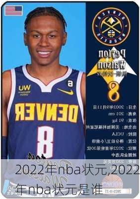 2022年nba状元,2022年nba状元是谁
