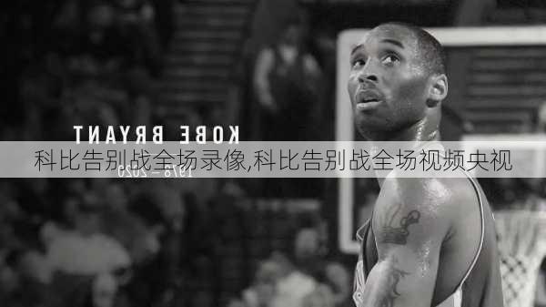 科比告别战全场录像,科比告别战全场视频央视