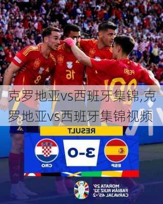 克罗地亚vs西班牙集锦,克罗地亚vs西班牙集锦视频