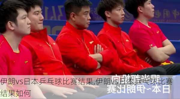 伊朗vs日本乒乓球比赛结果,伊朗vs日本乒乓球比赛结果如何