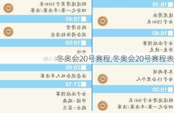 冬奥会20号赛程,冬奥会20号赛程表