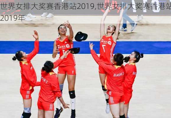 世界女排大奖赛香港站2019,世界女排大奖赛香港站2019年