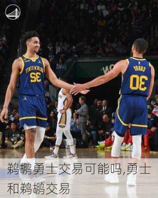 鹈鹕勇士交易可能吗,勇士和鹈鹕交易