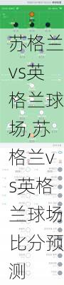 苏格兰vs英格兰球场,苏格兰vs英格兰球场比分预测