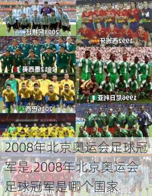 2008年北京奥运会足球冠军是,2008年北京奥运会足球冠军是哪个国家