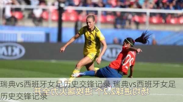瑞典vs西班牙女足历史交锋记录,瑞典vs西班牙女足历史交锋记录