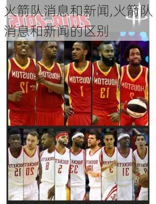 火箭队消息和新闻,火箭队消息和新闻的区别