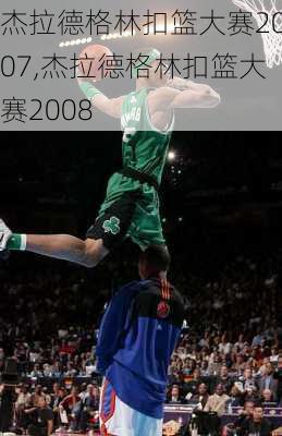 杰拉德格林扣篮大赛2007,杰拉德格林扣篮大赛2008