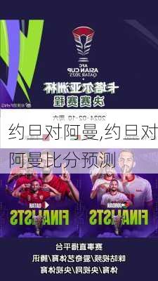 约旦对阿曼,约旦对阿曼比分预测