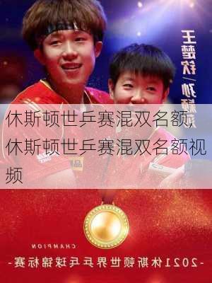 休斯顿世乒赛混双名额,休斯顿世乒赛混双名额视频