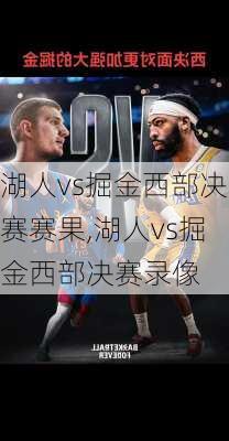湖人vs掘金西部决赛赛果,湖人vs掘金西部决赛录像