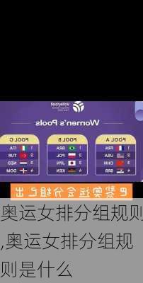 奥运女排分组规则,奥运女排分组规则是什么