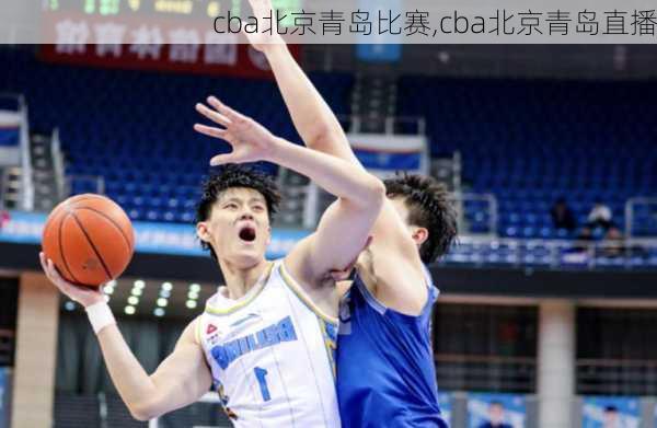 cba北京青岛比赛,cba北京青岛直播