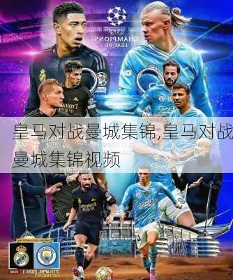 皇马对战曼城集锦,皇马对战曼城集锦视频