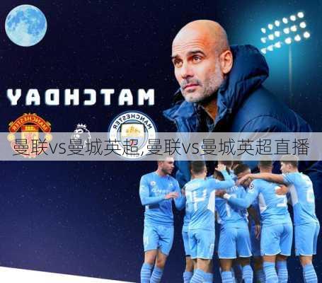 曼联vs曼城英超,曼联vs曼城英超直播