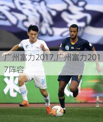 广州富力2017,广州富力2017阵容