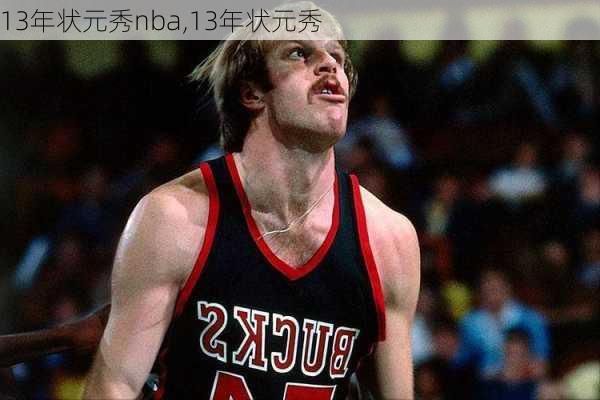 13年状元秀nba,13年状元秀