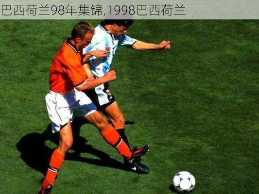 巴西荷兰98年集锦,1998巴西荷兰