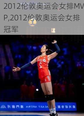 2012伦敦奥运会女排MVP,2012伦敦奥运会女排冠军