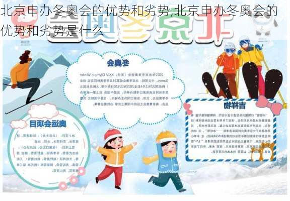 北京申办冬奥会的优势和劣势,北京申办冬奥会的优势和劣势是什么