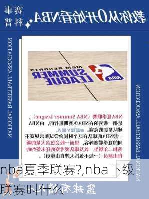 nba夏季联赛?,nba下级联赛叫什么