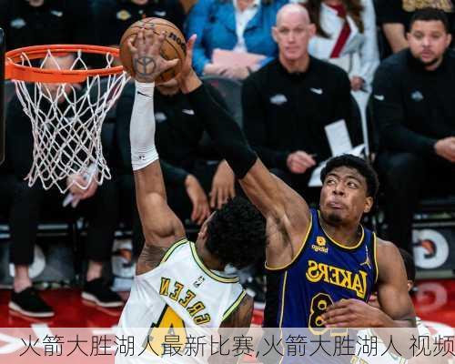 火箭大胜湖人最新比赛,火箭大胜湖人 视频