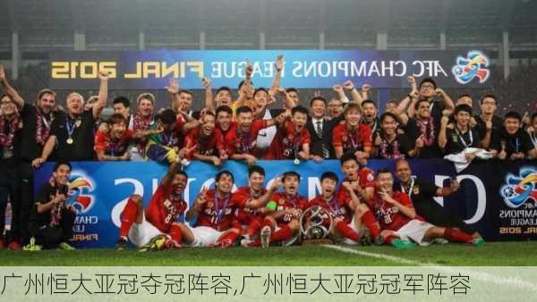 广州恒大亚冠夺冠阵容,广州恒大亚冠冠军阵容