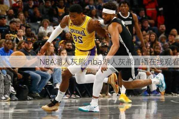 NBA湖人灰熊,nba湖人灰熊直播在线观看