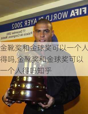金靴奖和金球奖可以一个人得吗,金靴奖和金球奖可以一个人得吗知乎