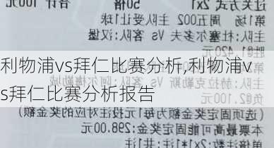 利物浦vs拜仁比赛分析,利物浦vs拜仁比赛分析报告