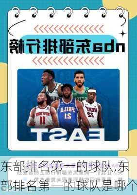 东部排名第一的球队,东部排名第一的球队是哪个