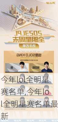今年lol全明星赛名单,今年lol全明星赛名单最新