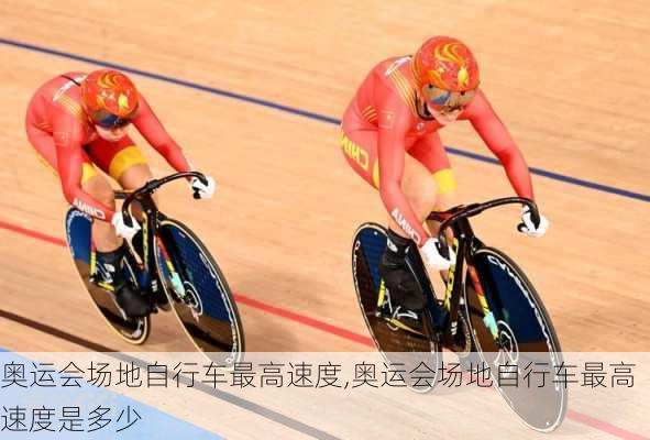 奥运会场地自行车最高速度,奥运会场地自行车最高速度是多少