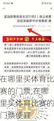 在哪里买体育比赛的门票,在哪里买体育比赛的门票便宜