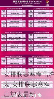 女排联赛赛程出炉表,女排联赛赛程出炉表最新