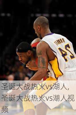 圣诞大战热火vs湖人,圣诞大战热火vs湖人视频