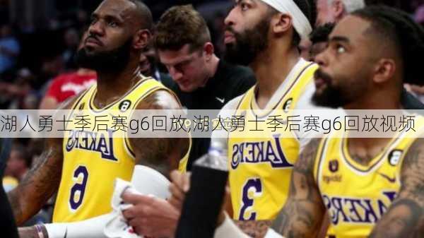 湖人勇士季后赛g6回放,湖人勇士季后赛g6回放视频