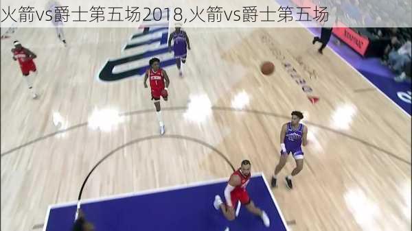 火箭vs爵士第五场2018,火箭vs爵士第五场