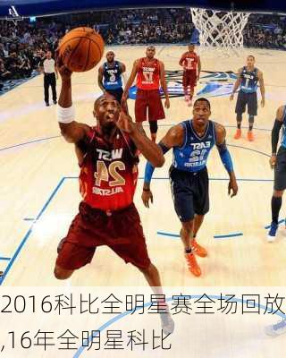 2016科比全明星赛全场回放,16年全明星科比