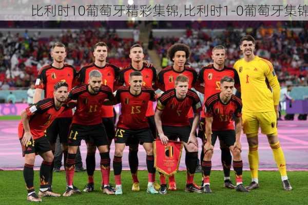 比利时10葡萄牙精彩集锦,比利时1-0葡萄牙集锦