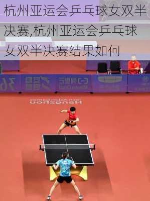 杭州亚运会乒乓球女双半决赛,杭州亚运会乒乓球女双半决赛结果如何