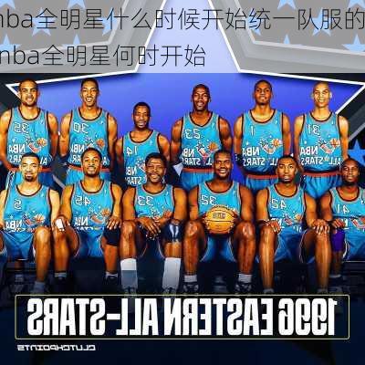 nba全明星什么时候开始统一队服的,nba全明星何时开始