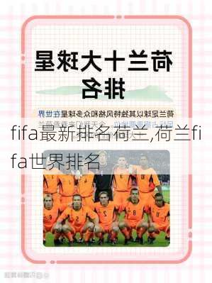fifa最新排名荷兰,荷兰fifa世界排名