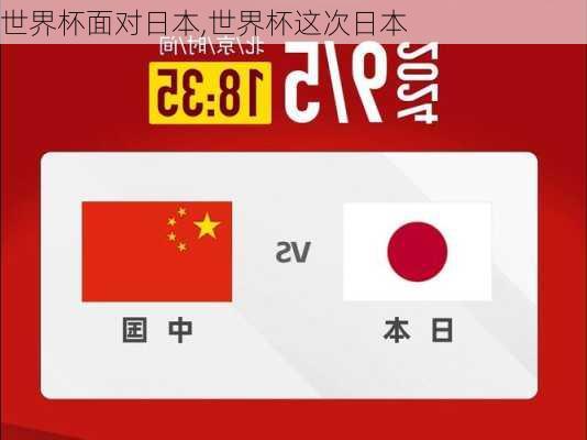 世界杯面对日本,世界杯这次日本