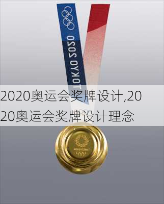 2020奥运会奖牌设计,2020奥运会奖牌设计理念