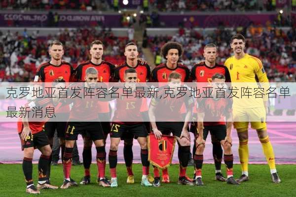 克罗地亚首发阵容名单最新,克罗地亚首发阵容名单最新消息