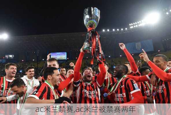 ac米兰禁赛,ac米兰被禁赛两年