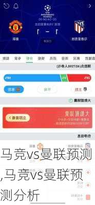 马竞vs曼联预测,马竞vs曼联预测分析